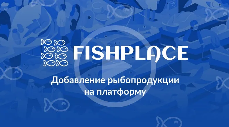 Добавление рыбопродукции на платформу
