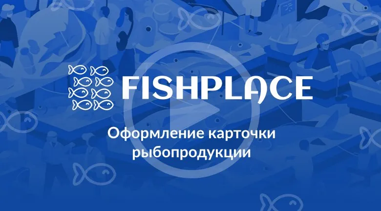 Оформление карточки рыбопродукции