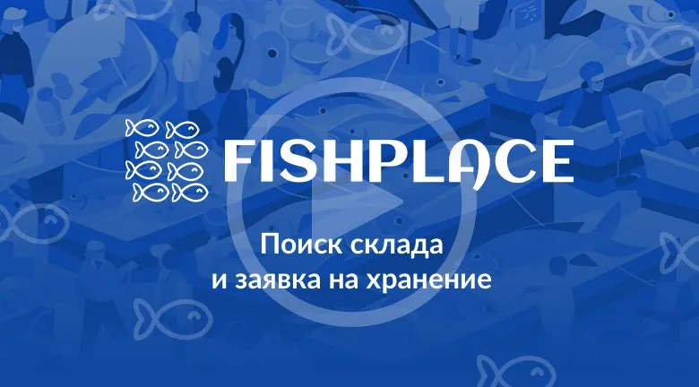 Поиск склада и заявка на хранение