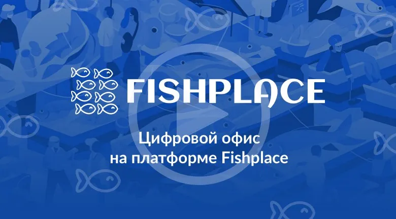 Цифровой офис на платформе fishplace.ru